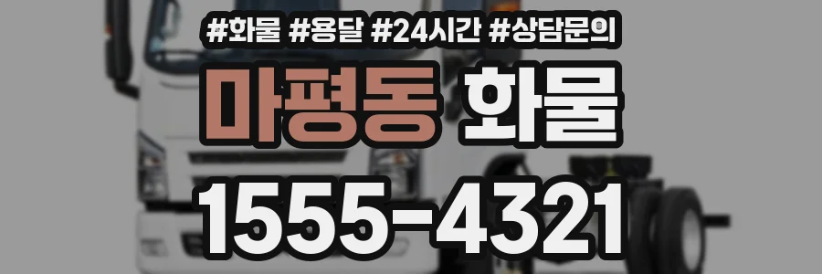 마평동 화물