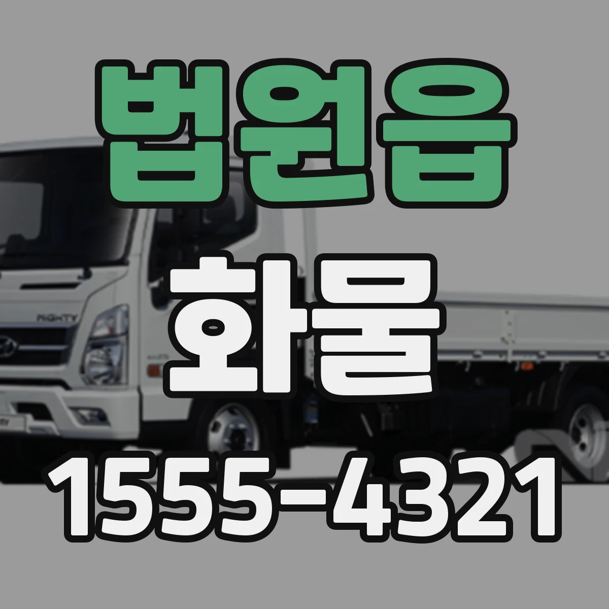 법원읍 화물