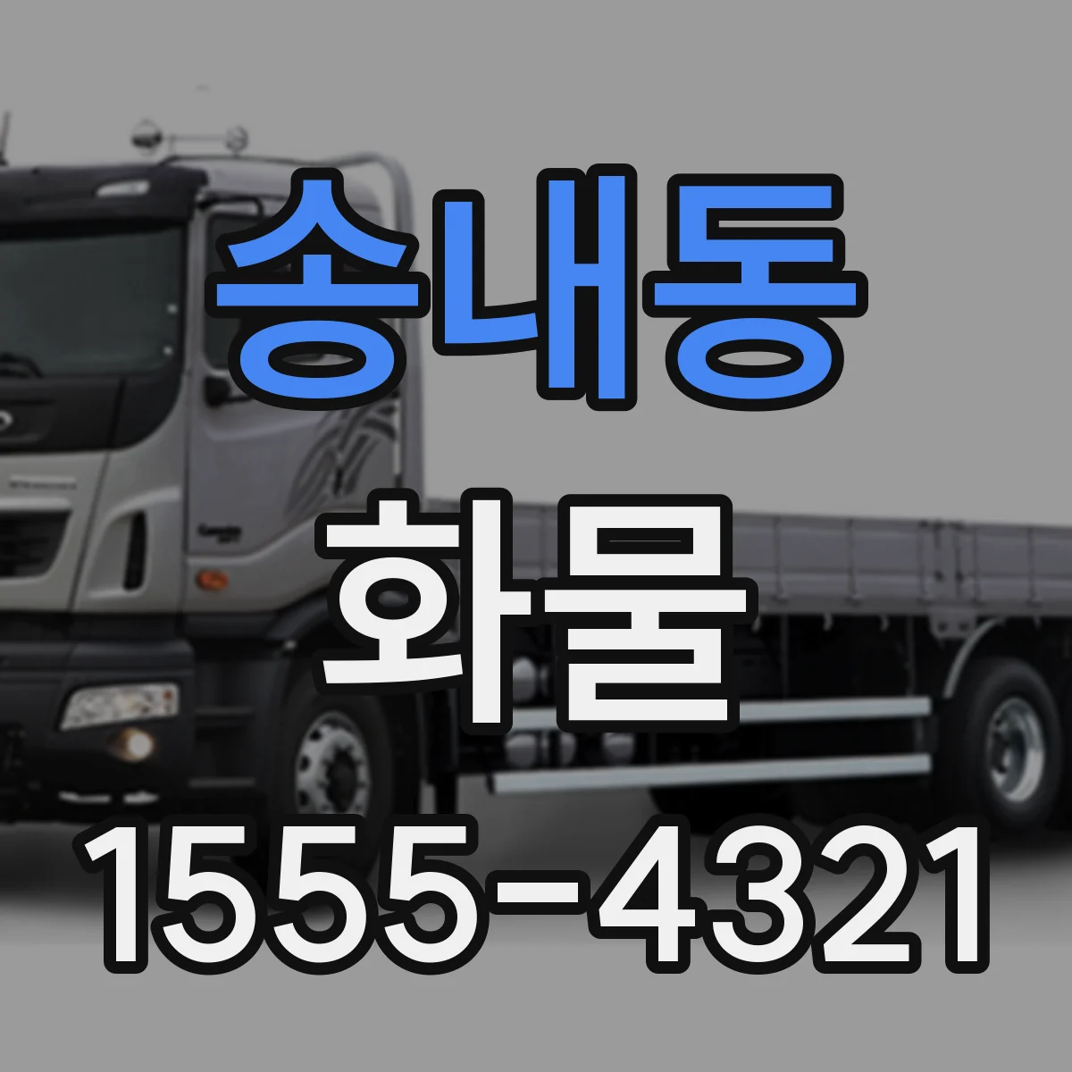 송내동 화물
