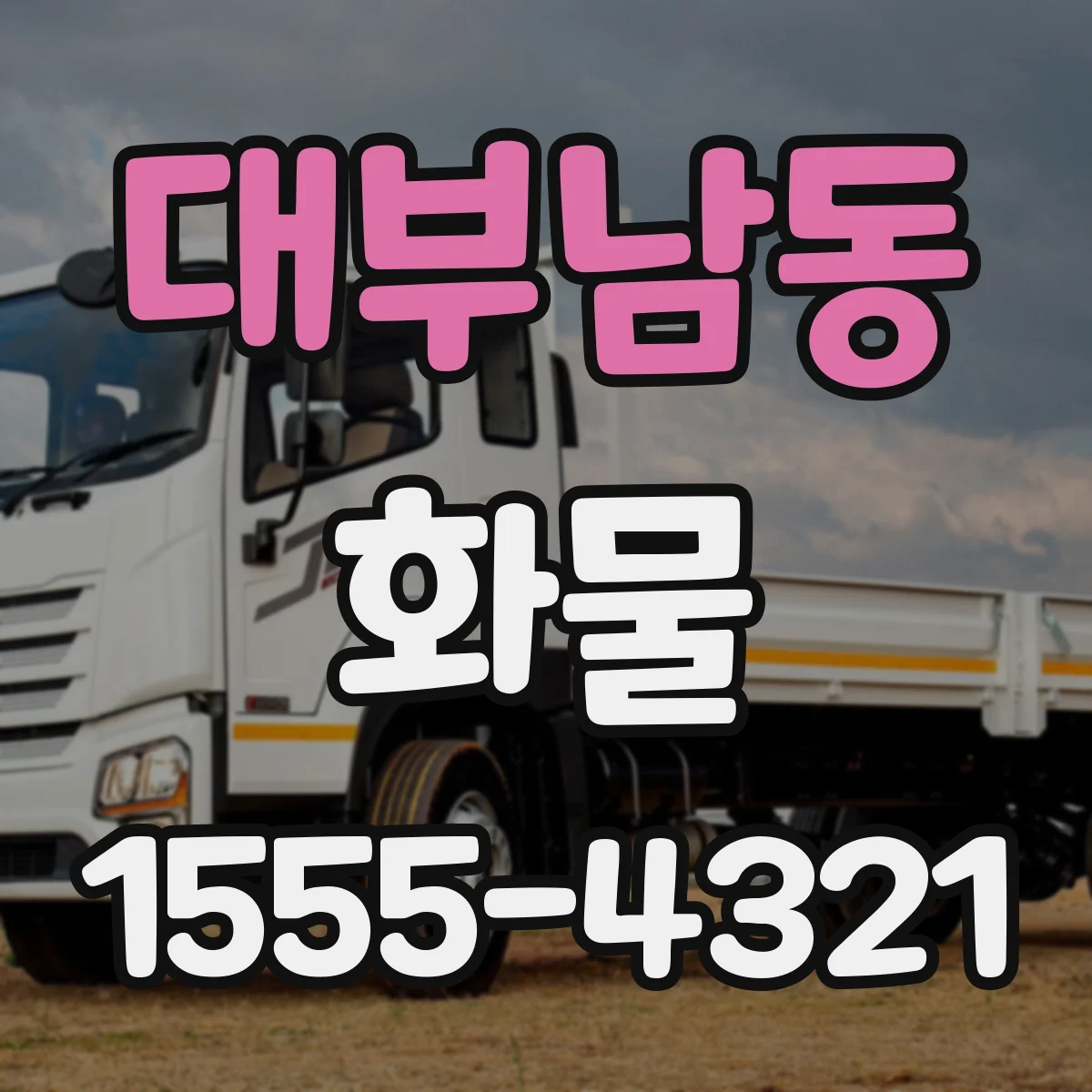 대부남동 화물