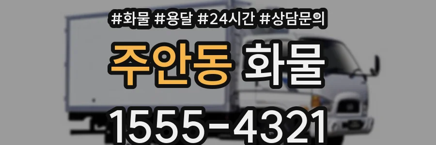 주안동 화물
