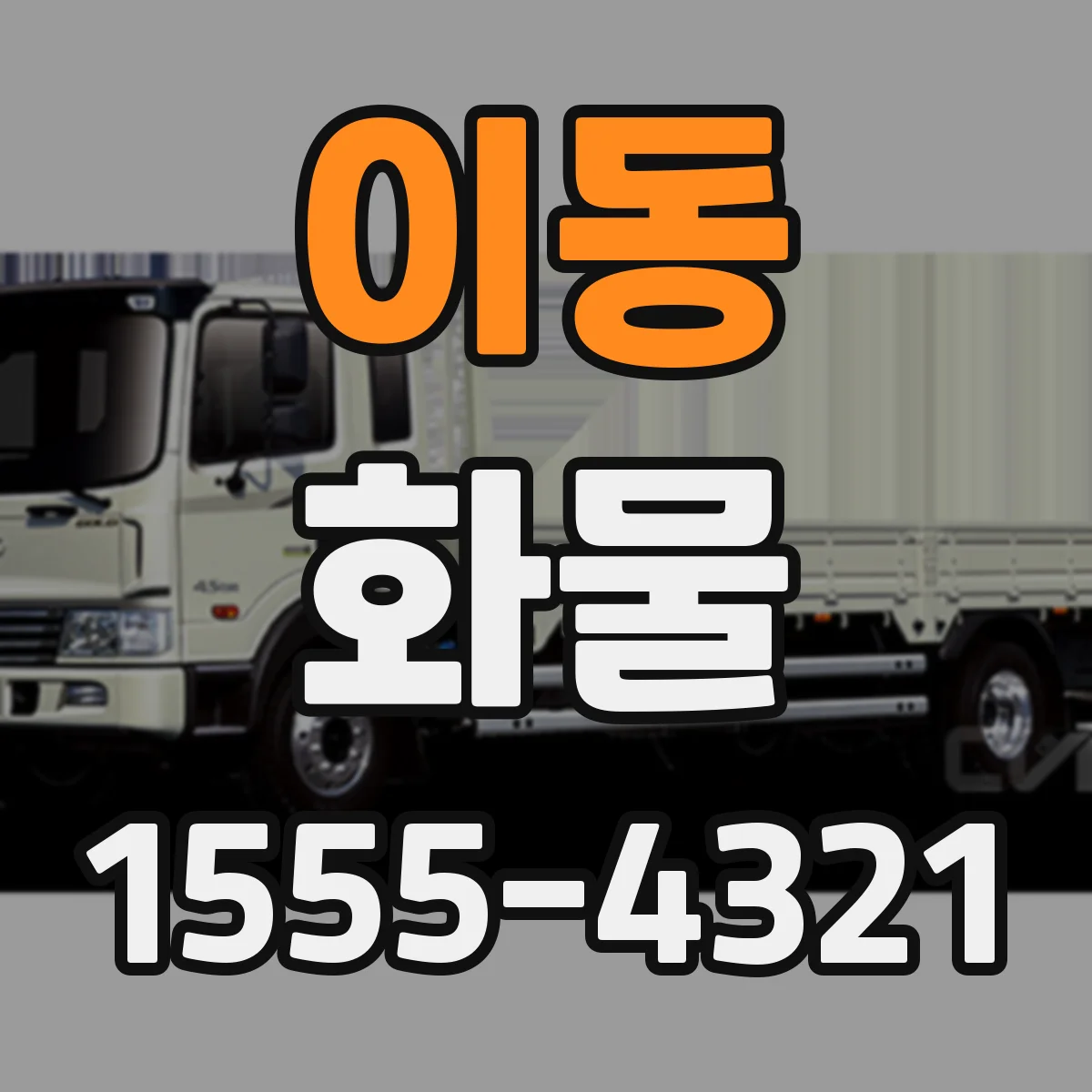 이동 화물