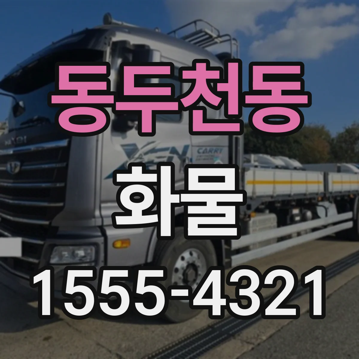 동두천동 화물