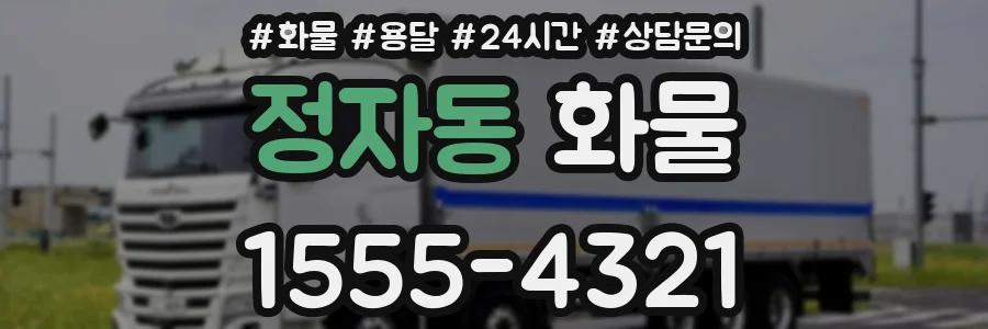 정자동 화물