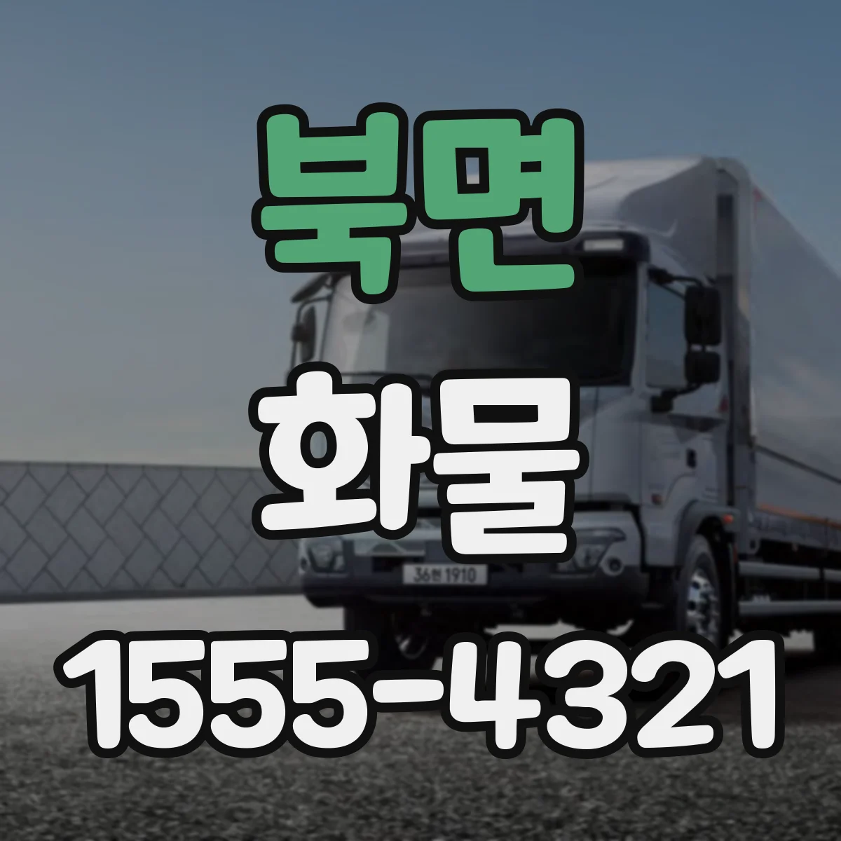 북면 화물