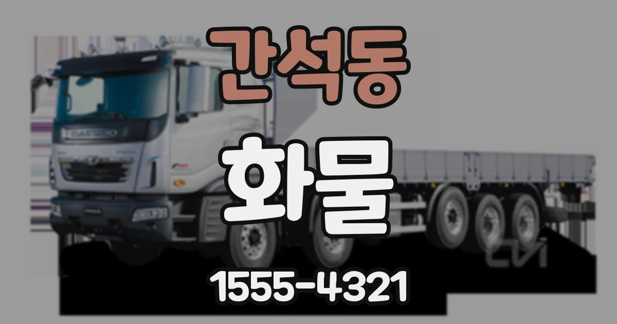 간석동 화물