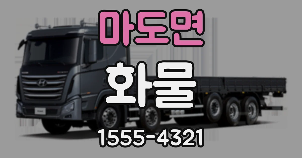 마도면 화물