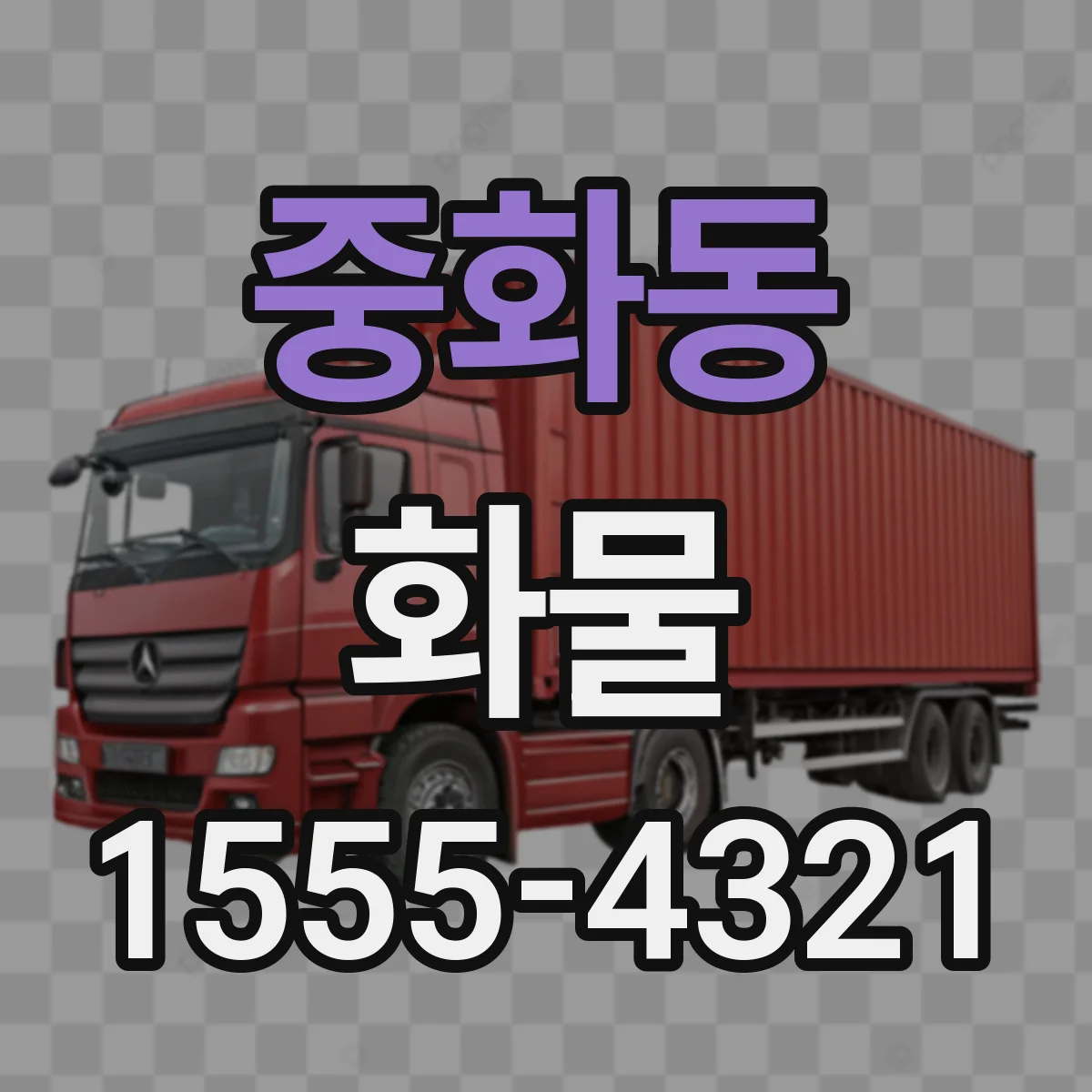 중화동 화물