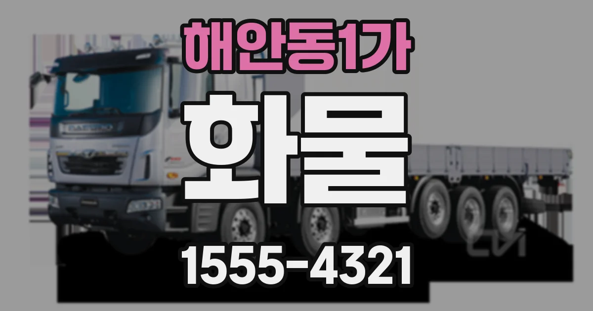해안동1가 화물