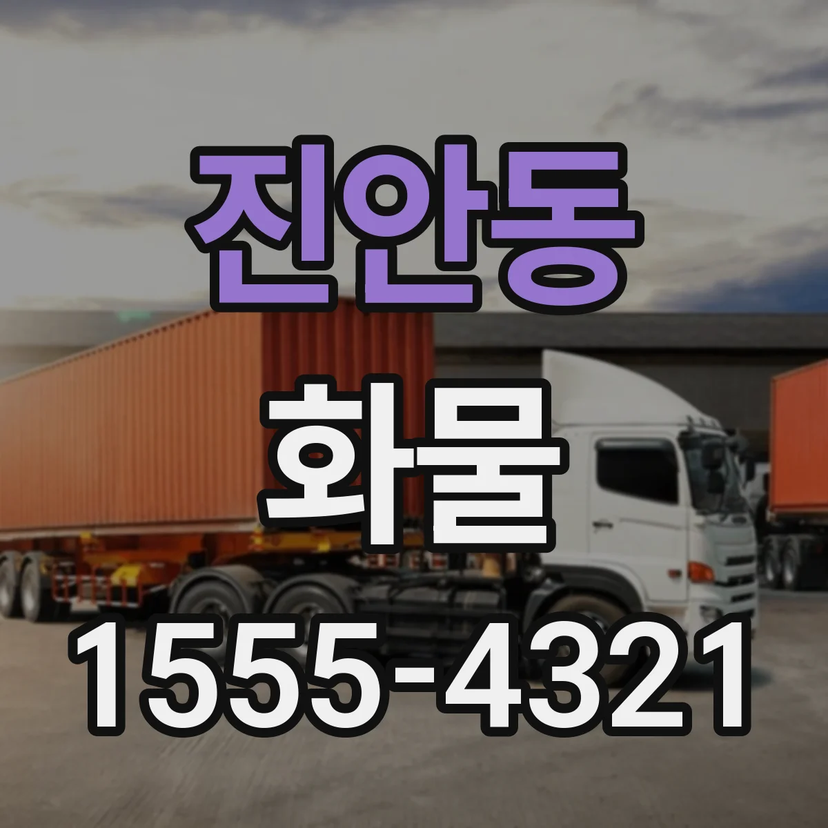 진안동 화물