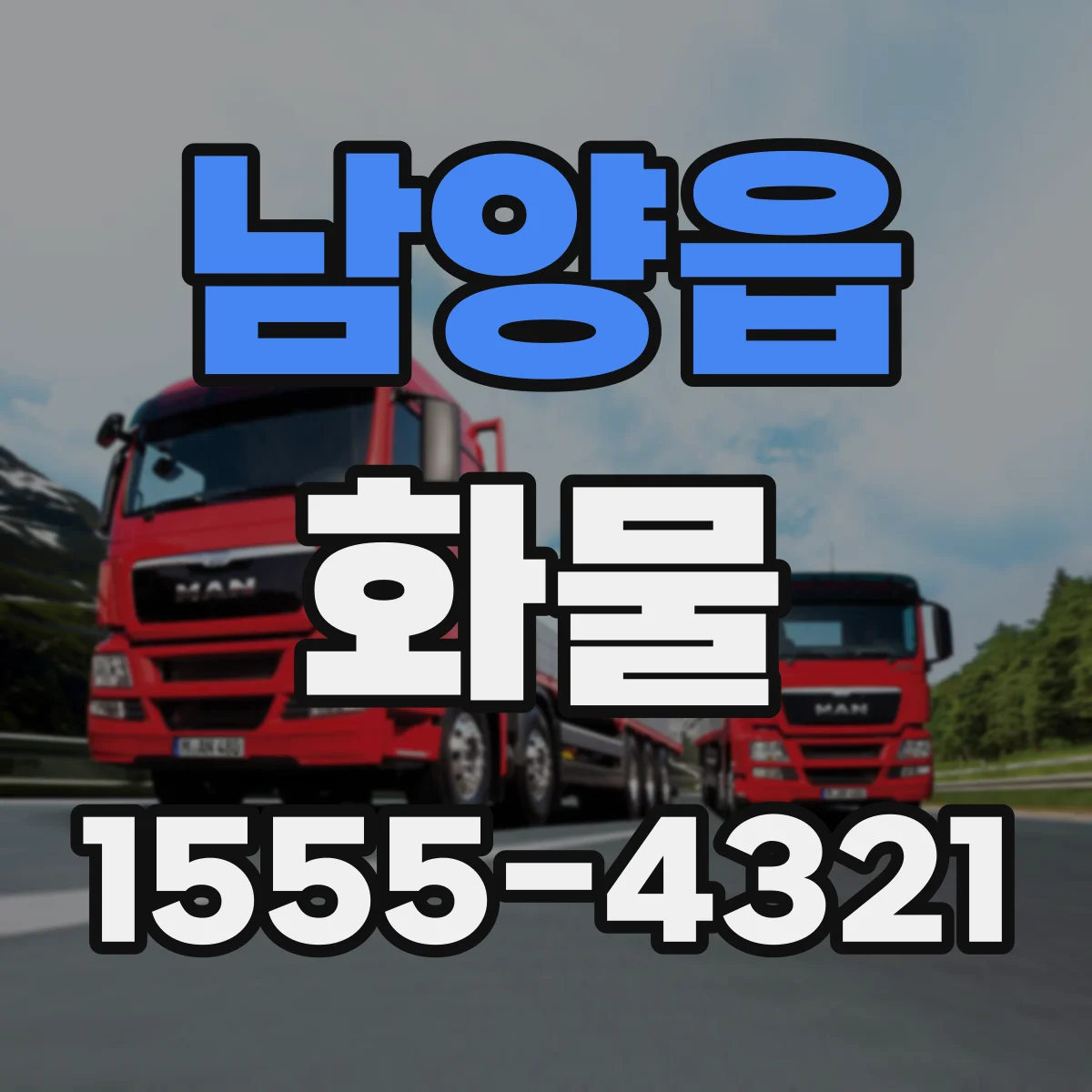 남양읍 화물