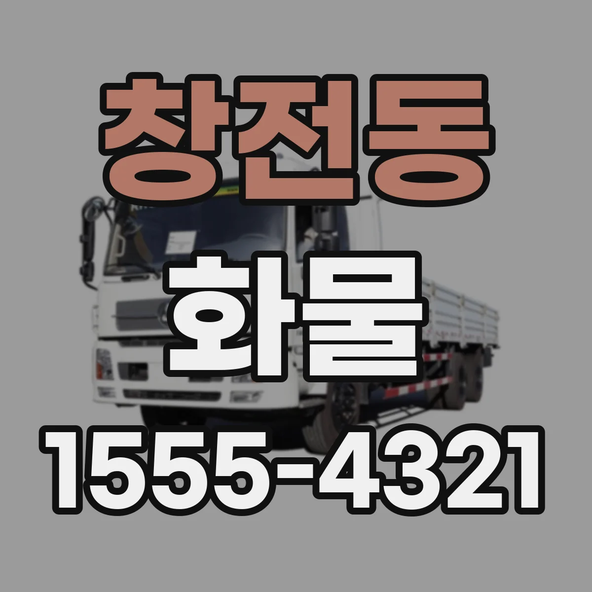 창전동 화물