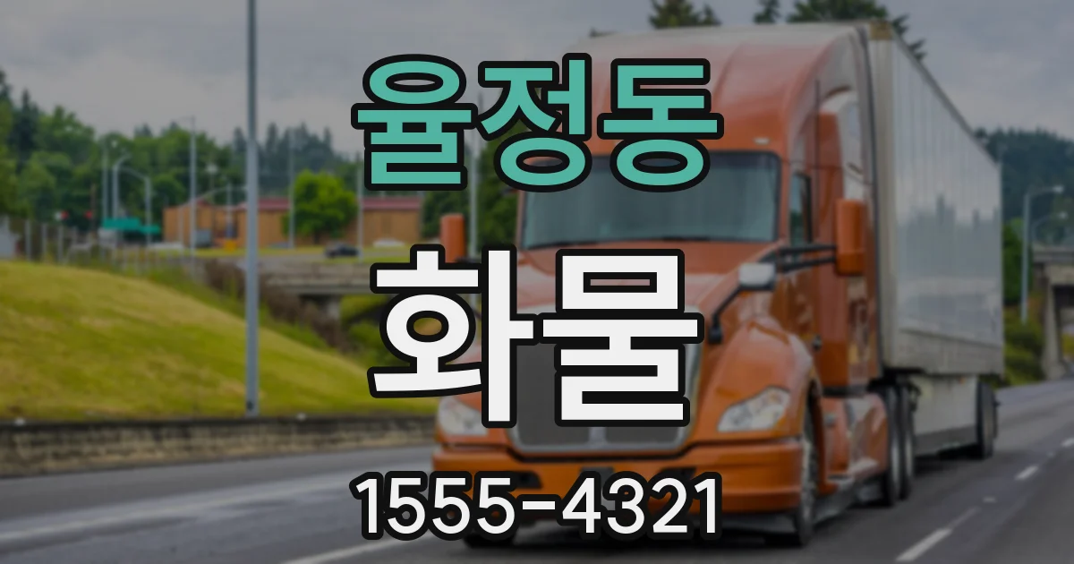율정동 화물
