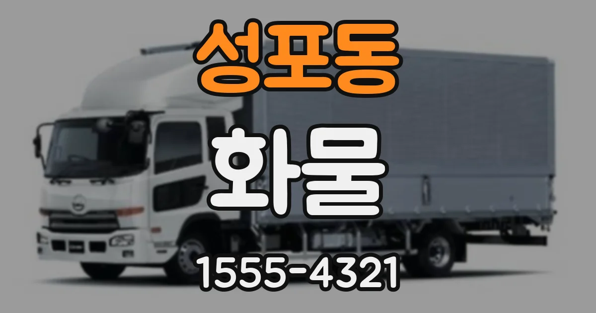 성포동 화물