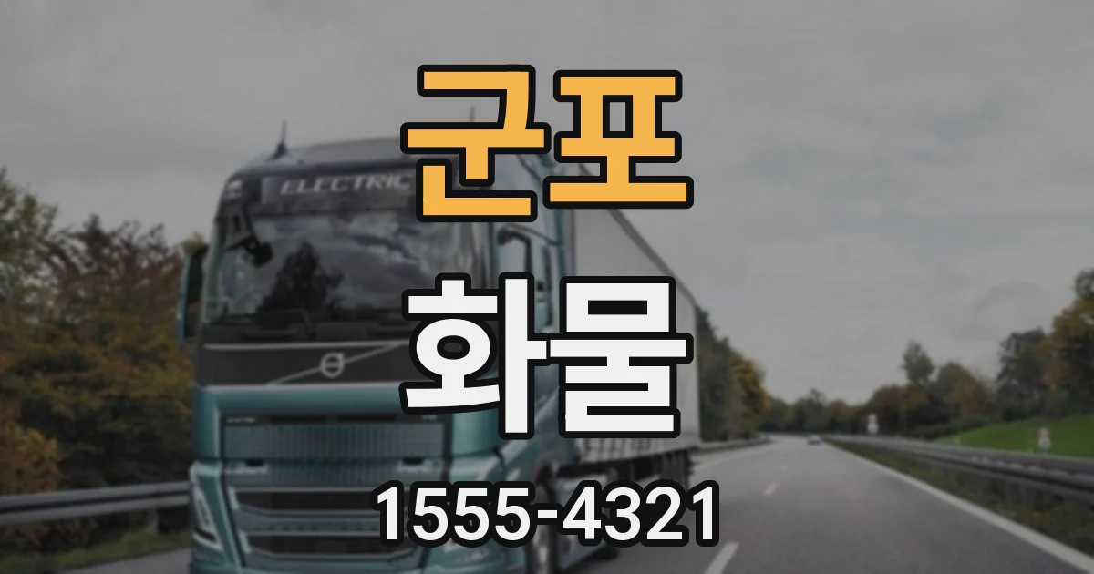 군포 화물