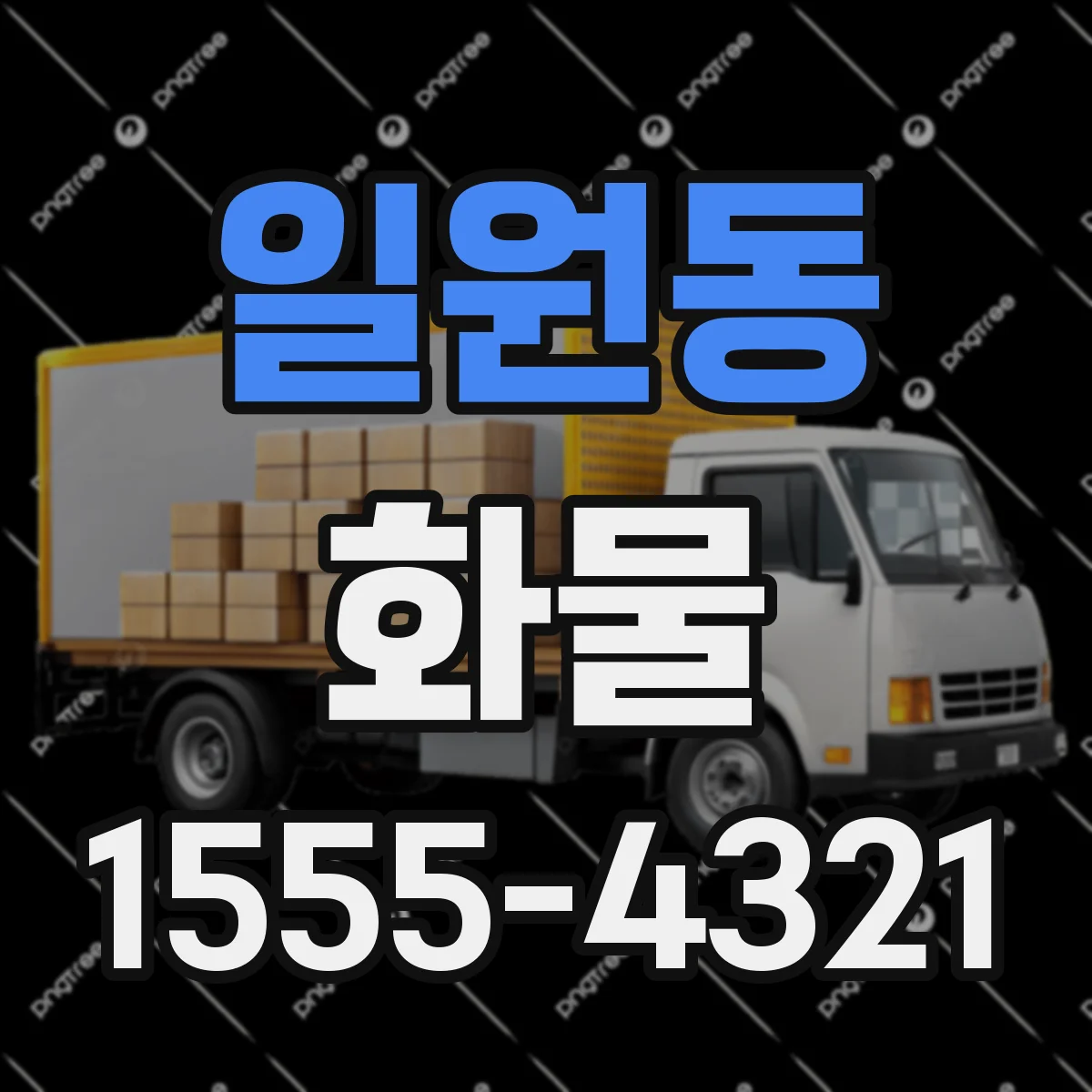 일원동 화물