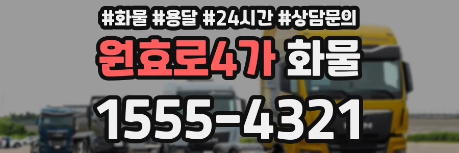 원효로4가 화물