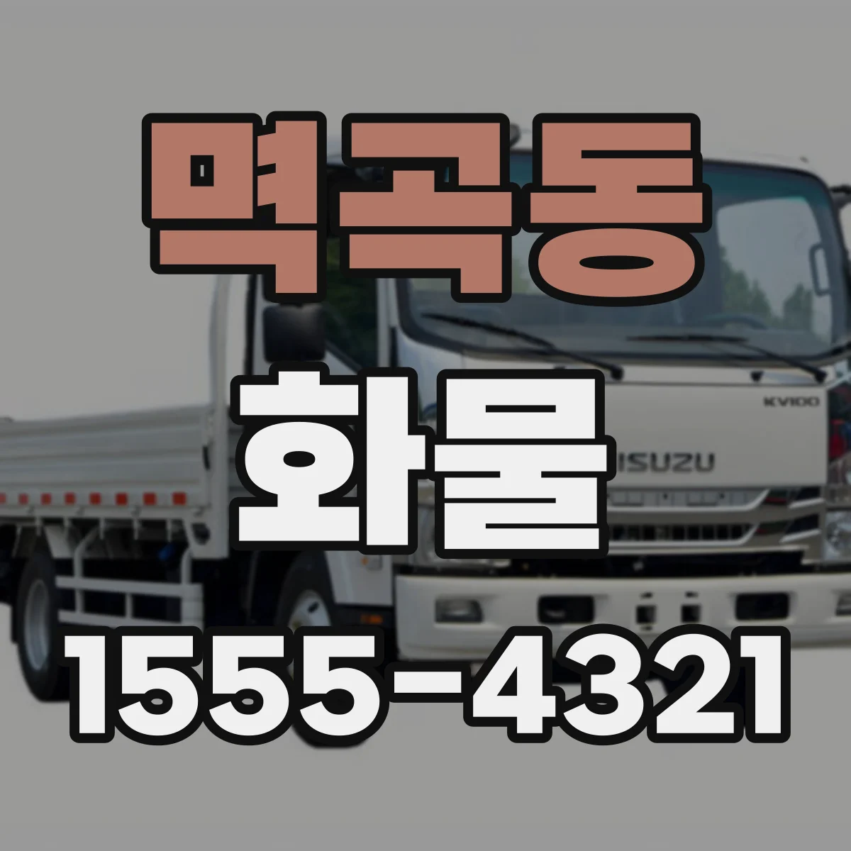 멱곡동 화물