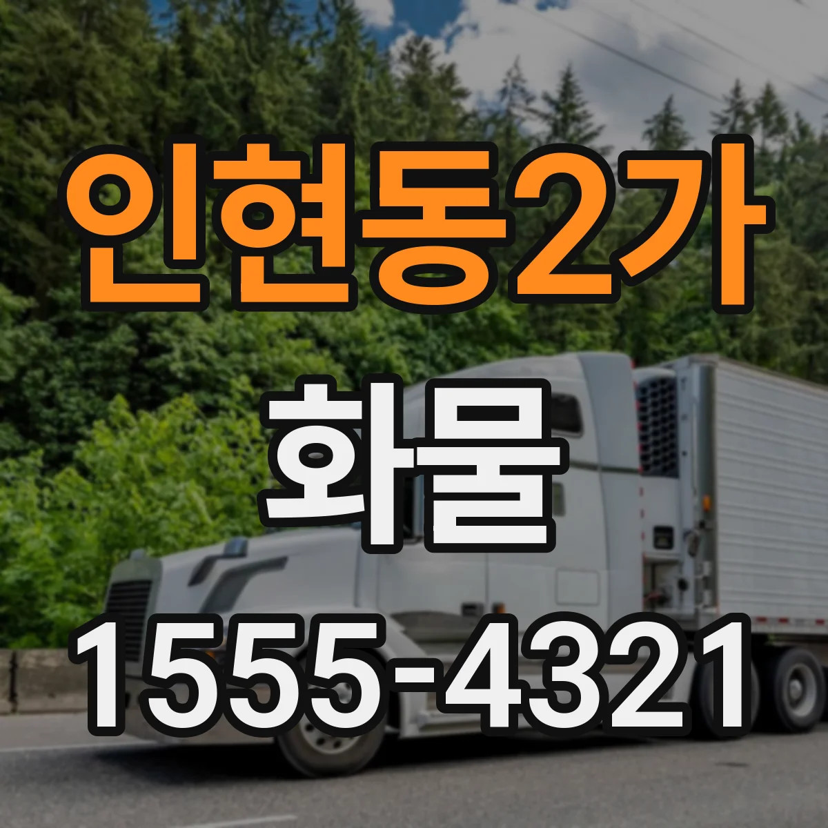 인현동2가 화물