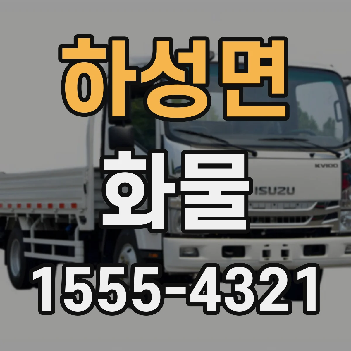 하성면 화물