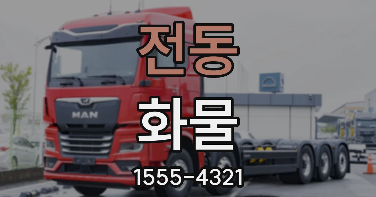 전동 화물