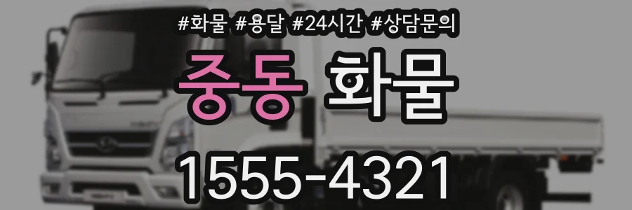 중동 화물