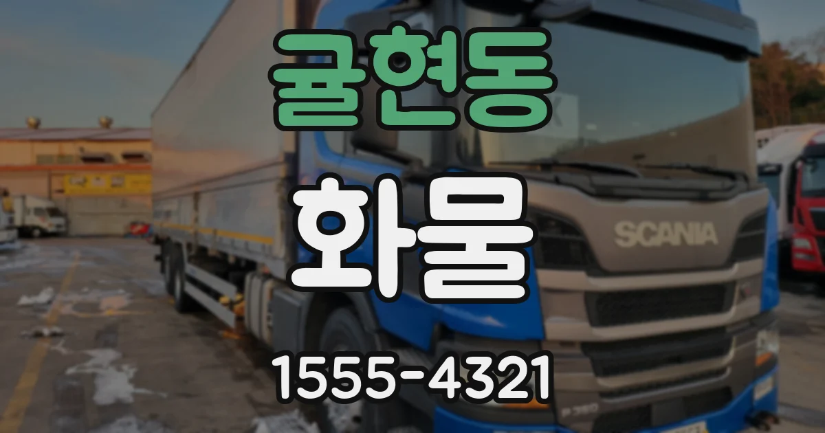 귤현동 화물