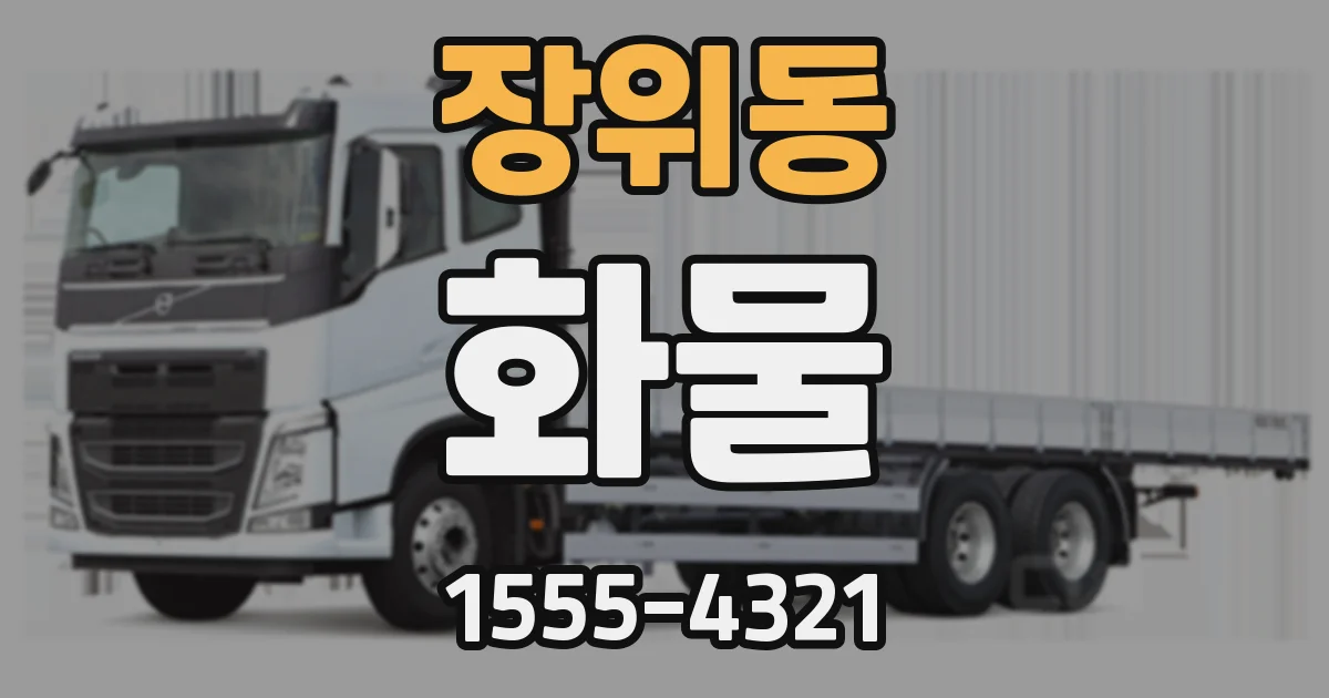 장위동 화물