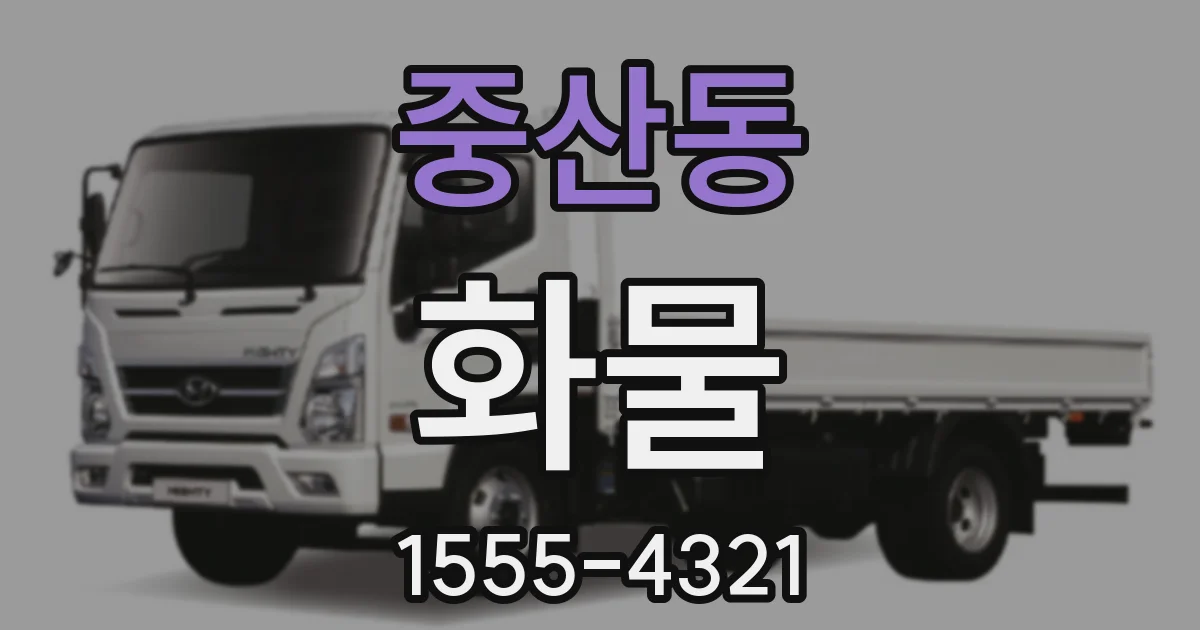 중산동 화물
