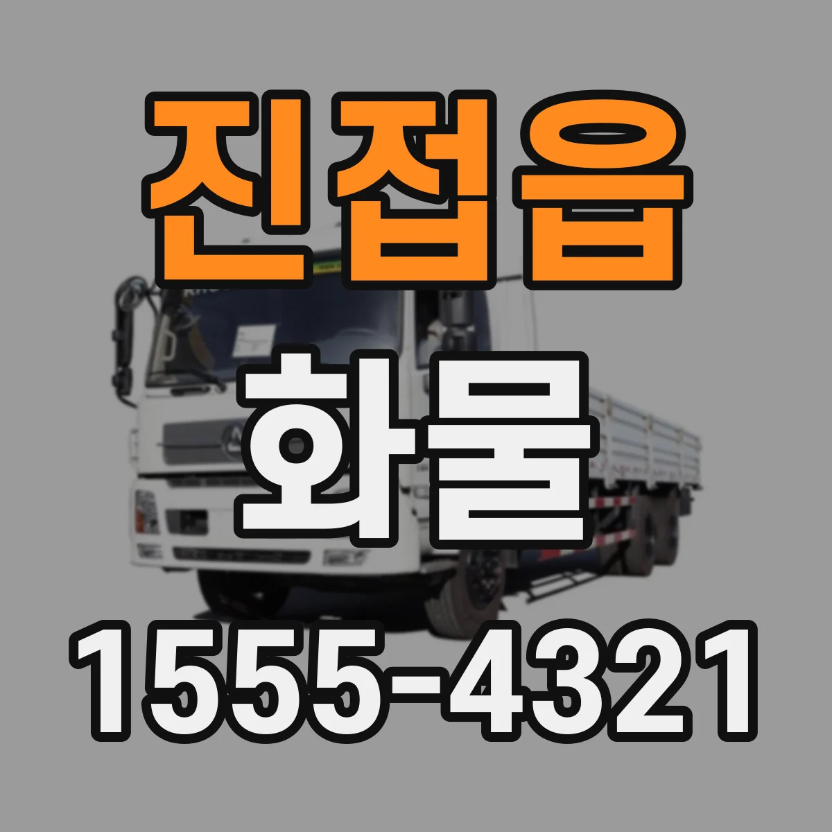 진접읍 화물