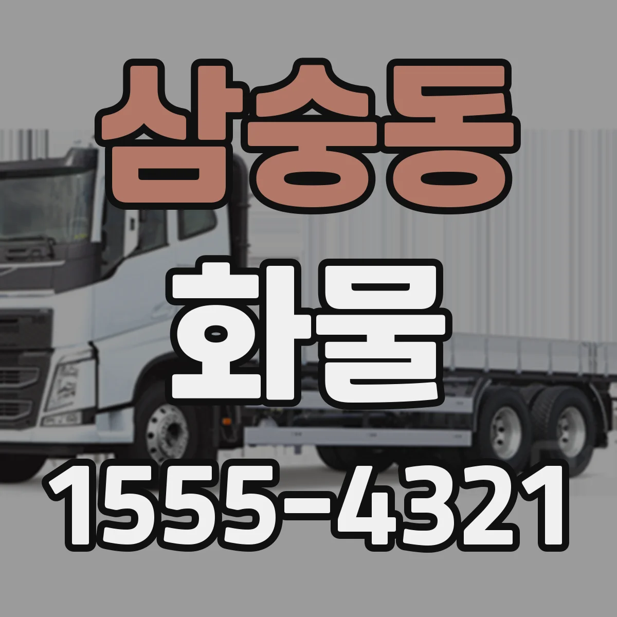 삼숭동 화물