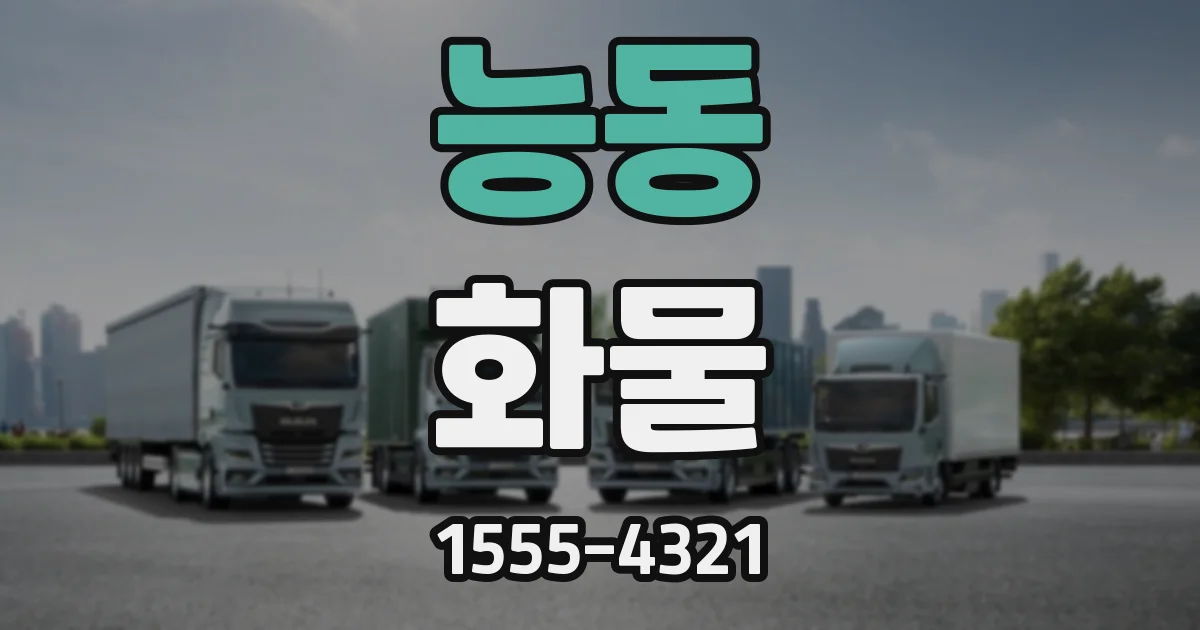 능동 화물
