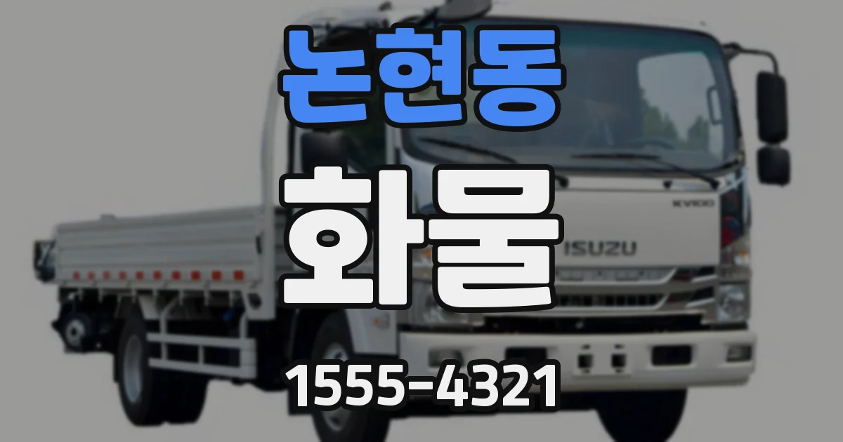 논현동 화물