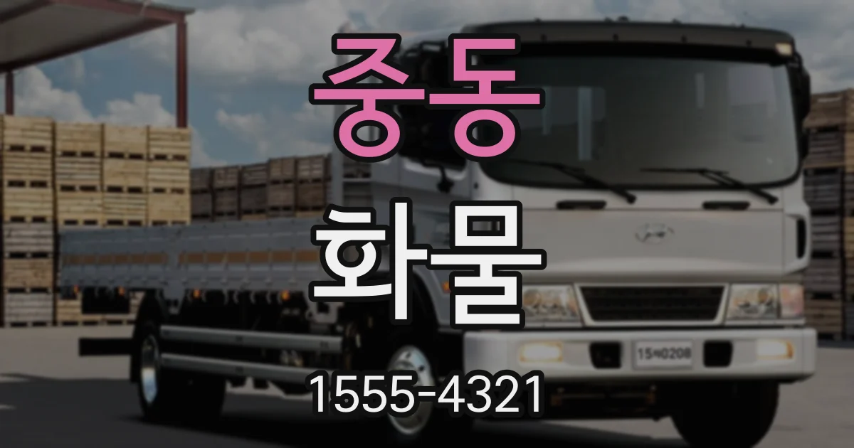 중동 화물