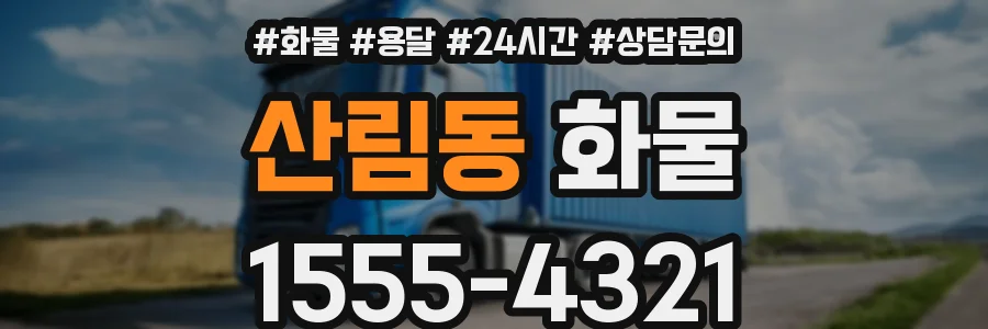 산림동 화물