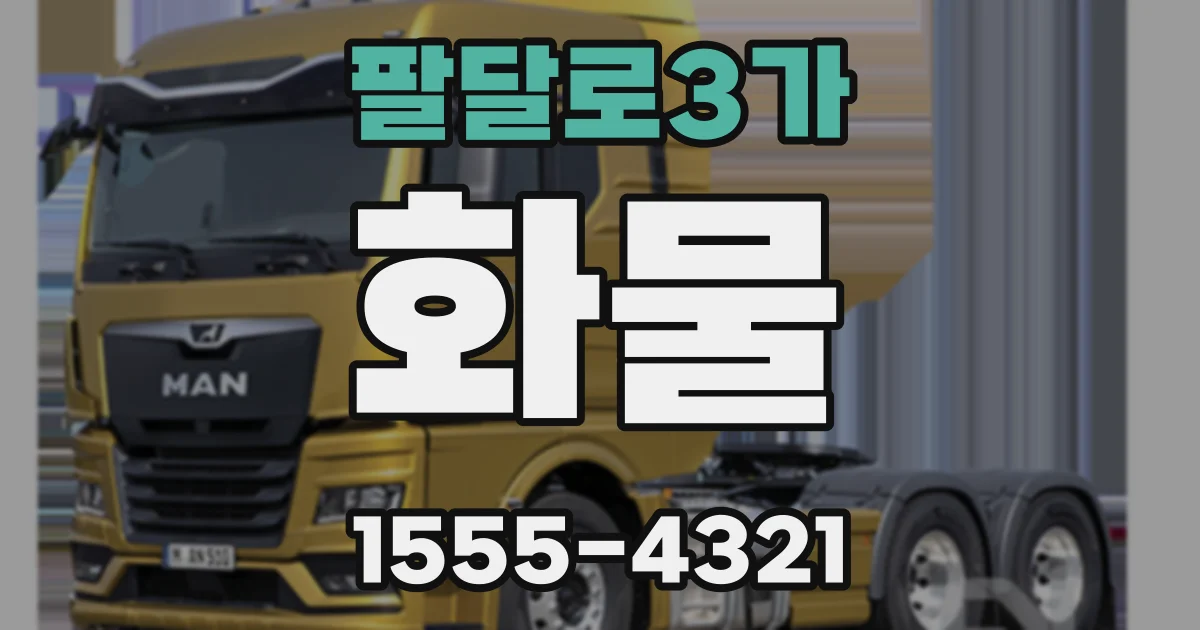 팔달로3가 화물