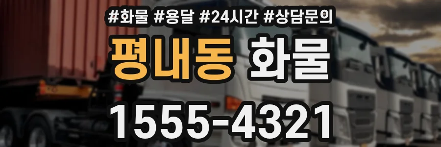 평내동 화물