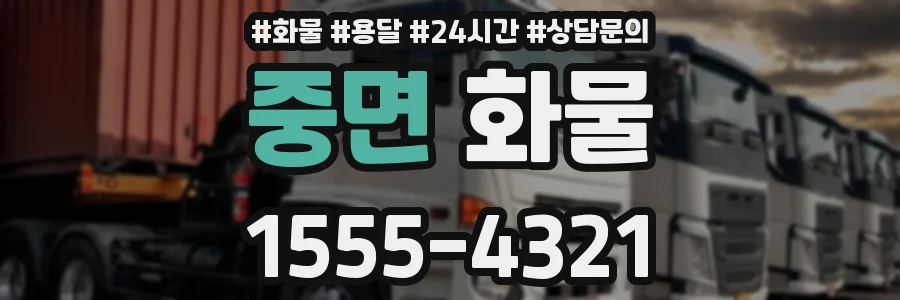중면 화물