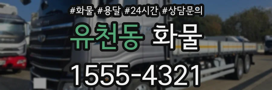 유천동 화물