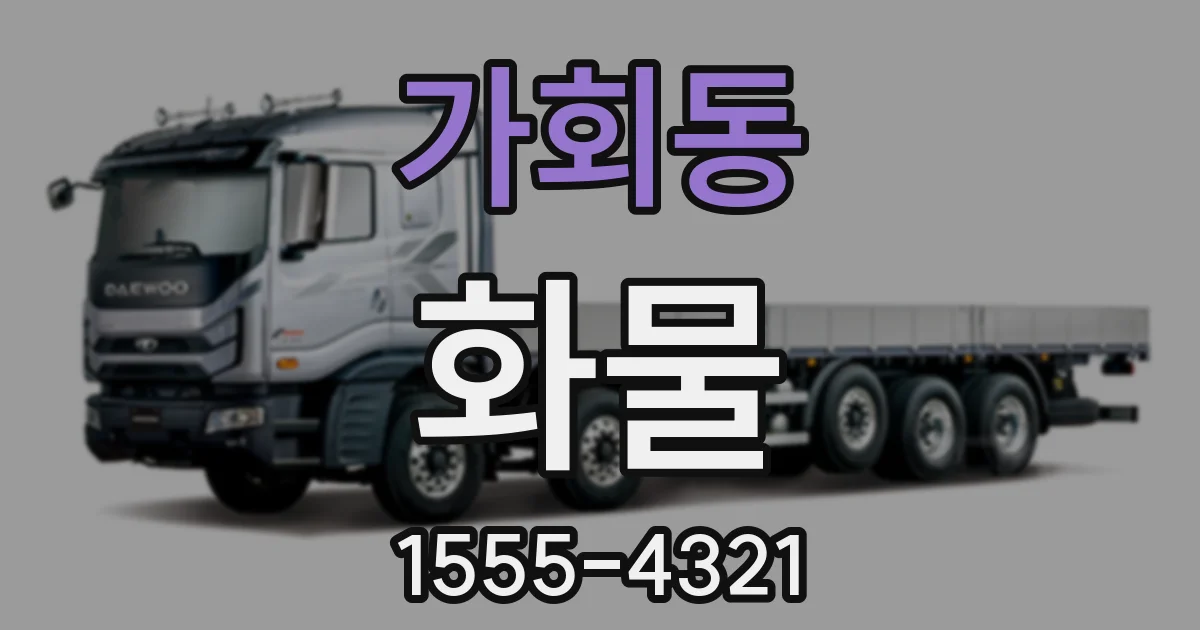 가회동 화물