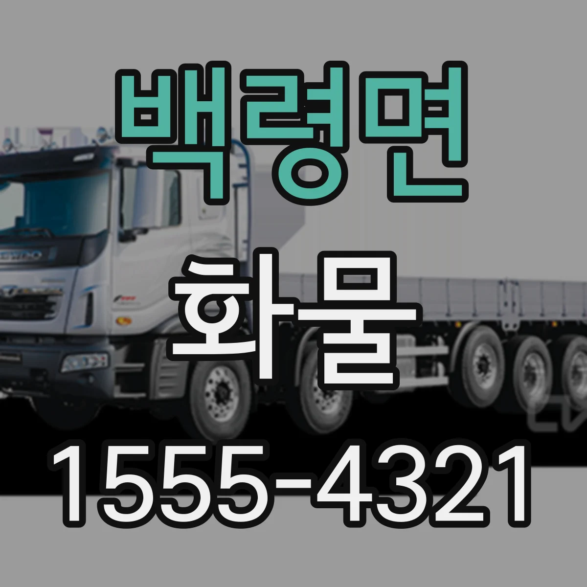 백령면 화물