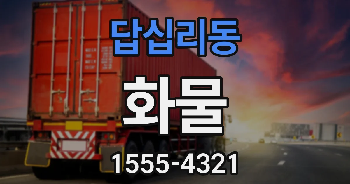 답십리동 화물