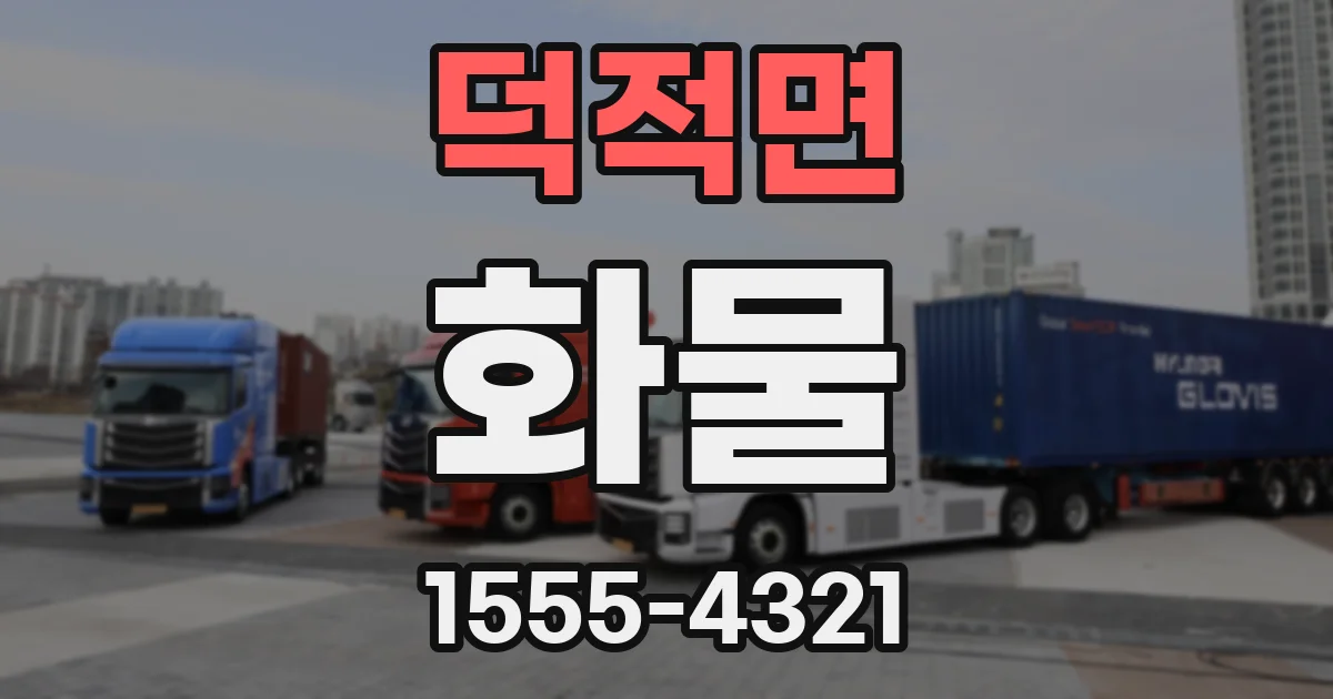 덕적면 화물