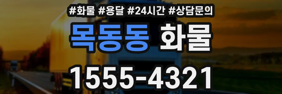 목동동 화물