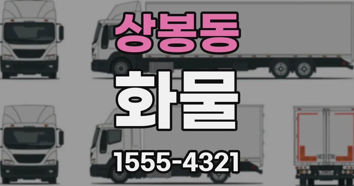 상봉동 화물