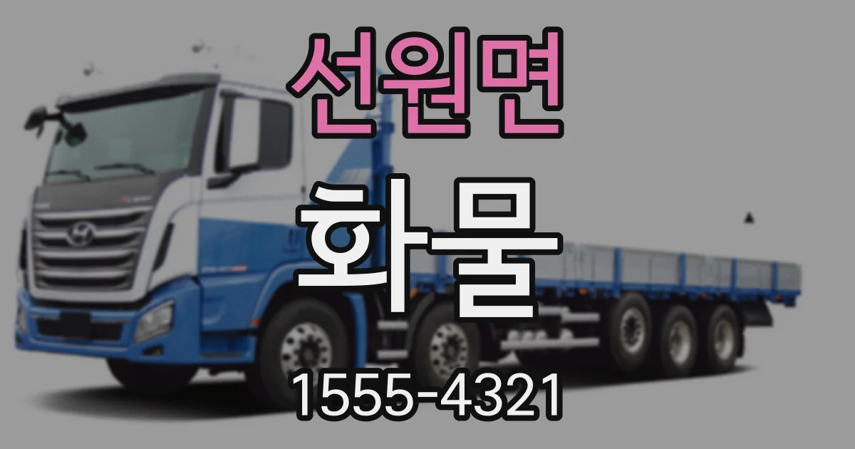 선원면 화물