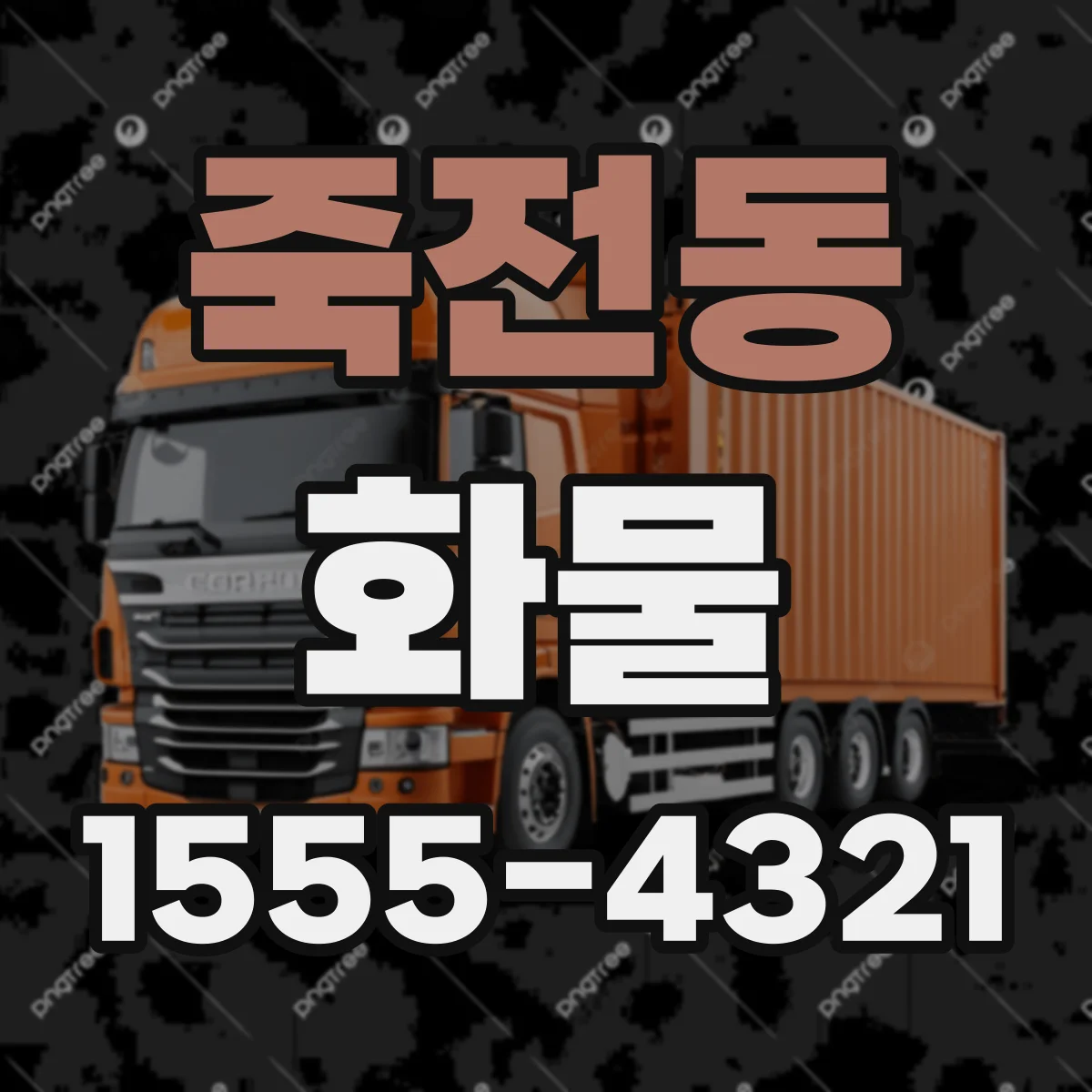 죽전동 화물