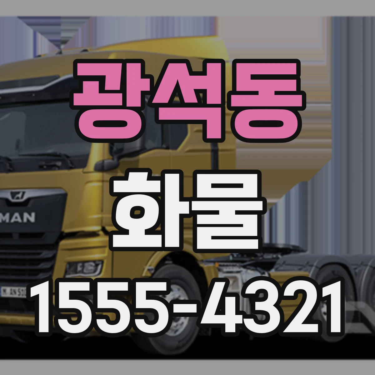 광석동 화물