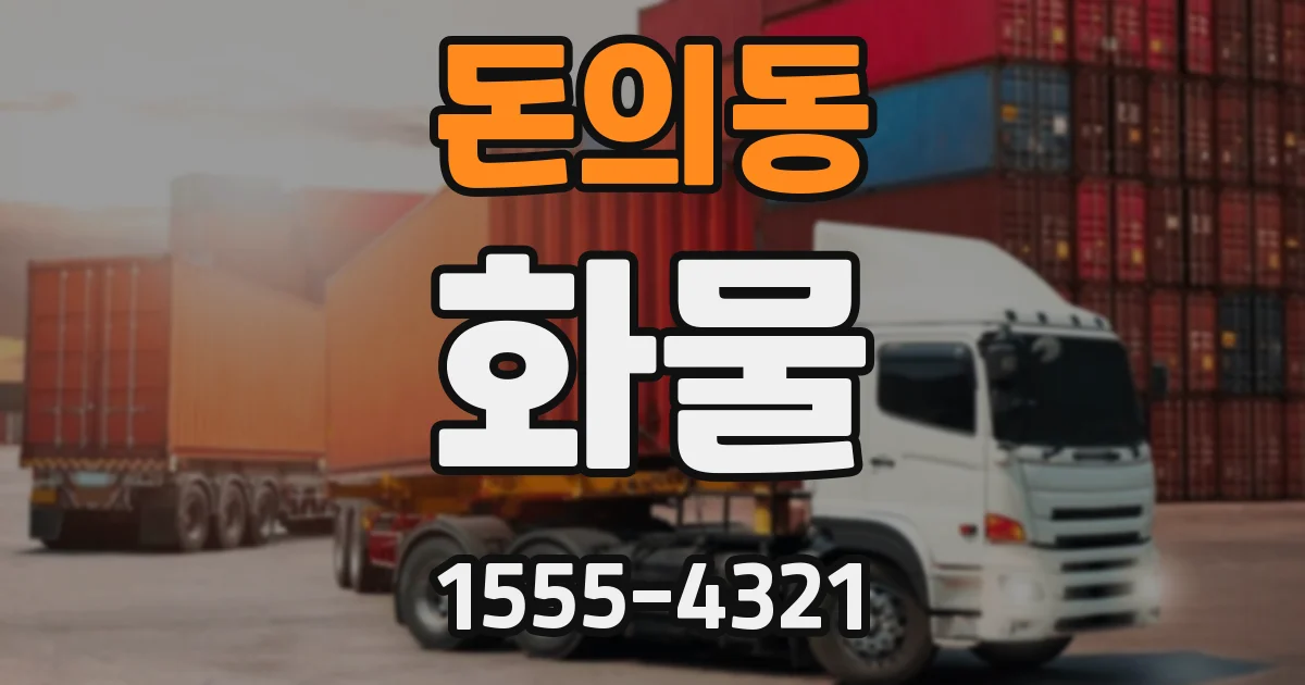 돈의동 화물