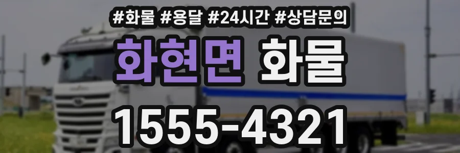 화현면 화물